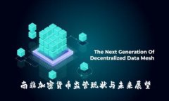 南非加密货币监管现状与未来展望