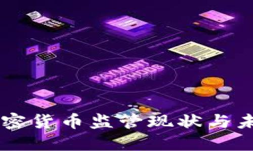 南非加密货币监管现状与未来展望