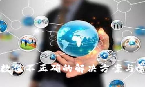 TP钱包资产数值不正确的解决方案与常见问题解析