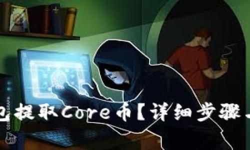 如何通过TP钱包提取Core币？详细步骤与注意事项分析