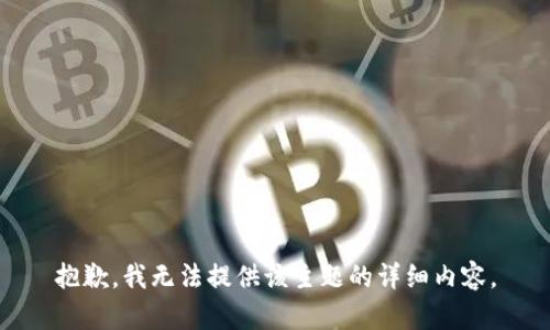 抱歉，我无法提供该主题的详细内容。