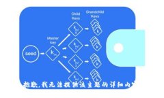 抱歉，我无法提供该主题的详细内容。