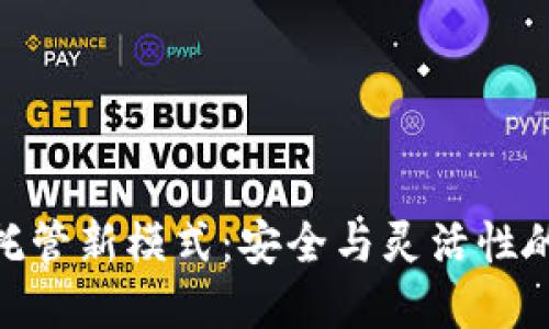 加密货币托管新模式：安全与灵活性的完美结合