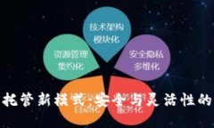 加密货币托管新模式：安全与灵活性的完美结合