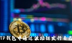   如何在TP钱包中通过波场链发行自己的代币