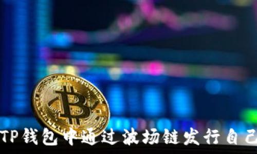   
如何在TP钱包中通过波场链发行自己的代币