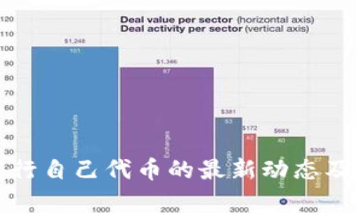 TP钱包发行自己代币的最新动态及详细分析