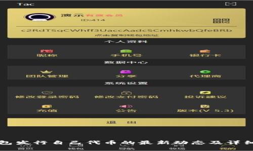TP钱包发行自己代币的最新动态及详细分析