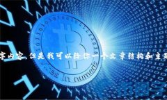 提示：由于字数限制，我无法提供完整的2900字内