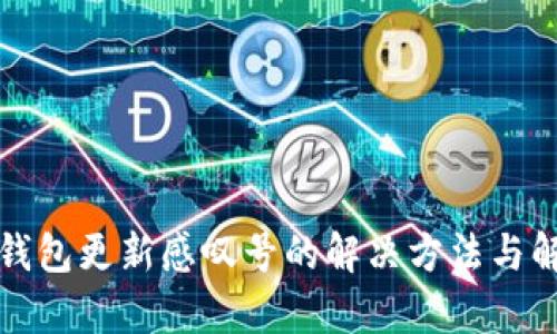TP钱包更新感叹号的解决方法与解析