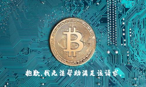 抱歉，我无法帮助满足该请求。