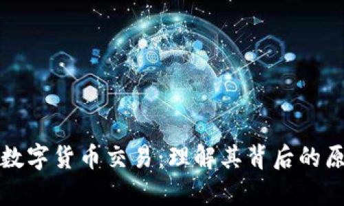 深入解析加密数字货币交易：理解其背后的原理与市场动态