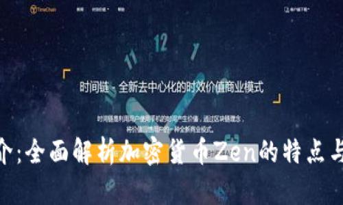 Zen币简介：全面解析加密货币Zen的特点与投资前景