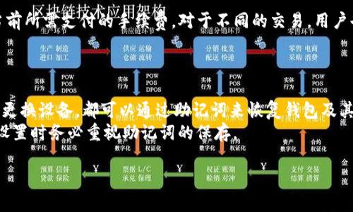   TP钱包实名认证指南：如何确保您的数字资产安全 / 
 guanjianci TP钱包, 实名认证, 数字资产, 钱包安全, 交易安全 /guanjianci 

TP钱包简介
TP钱包（Token Pocket）是一款支持多种数字资产管理的移动钱包，广泛运用于用户进行数字货币的存储、转账和交易。作为一款去中心化的钱包，它不仅能为用户提供安全的私钥管理，还支持多链资产，方便用户在各种区块链上进行操作。随着数字资产市场的快速发展，安全性被越来越多的用户所重视，实名认证成为了钱包安全的重要一环。

是什么是TP钱包的实名认证？
实名认证是指用户在注册或使用TP钱包时，需提供真实身份信息，以确保用户的身份合法性。TP钱包通过实名认证来加强用户安全性，避免虚假账户带来的风险，保护用户的资产安全。实名认证过程通常包括上传身份证明文件、填写个人信息以及进行人脸识别等步骤。

TP钱包实名认证的必要性
在数字资产交易中，实名认证有助于防止非法活动，例如洗钱、欺诈等。通过实名认证，TP钱包能够有效提升平台的信任度，维护用户的合法权益。对于个人用户而言，实名认证能够确保其账户的安全，只有经过认证的用户才能进行大额交易或提取资产。此外，实名认证还有助于用户获得客户服务支持，提升用户体验。

TP钱包实名认证的流程
1. **下载并安装TP钱包**：首先，用户需要在相应的应用商店下载并安装TP钱包应用，注册一个新账户。在注册过程中，系统会提醒用户进行实名认证。
2. **信息填写**：用户需要填写相关个人信息，包括姓名、身份证号码等。请确保提供的信息真实有效。
3. **身份验证**：TP钱包通常会要求用户上传身份证明文件（例如身份证、护照等），并进行自我拍摄以进行人脸识别。这一过程用于确保用户提交的信息与其身份相符。
4. **等待审核**：提交后，TP钱包会进行审核，通常需要1-3个工作日。审核通过后，用户即可享受相关的服务。

TP钱包实名认证失败的原因及解决方案
实名认证在某些情况下可能会失败，主要原因包括信息填写错误、身份证明文件不清晰、自我拍摄时的角度不合适等。如果实名认证失败，用户可以按照以下步骤进行解决：
1. **检查信息**：返回填写页面，仔细检查所有输入的信息，确保与身份证件上信息一致。
2. **重新拍摄**：为提高通过率，建议用户在明亮的环境下使用清晰的设备重新拍摄人脸，避免阴影和模糊。
3. **联系客服**：若遇到其他问题，用户可联系客服寻求帮助，客服会为用户解答疑问并提供解决方案。

TP钱包使用注意事项
在使用TP钱包的过程中，用户需注意以下几点：
1. **保护私钥**：用户需妥善保管自己的私钥，避免泄露。私钥就是证明您对钱包中资产的所有权，任何人获得了您的私钥，便可完全控制您的资产。
2. **定期检查账户**：建议用户定期检查交易记录，确保账户没有不明的交易行为。一旦发现异常，应立即采取措施，例如更改密码或联系技术支持。
3. **使用强密码**：确保使用复杂、独特的密码，并定期更改，避免使用简单的密码组合，增强账户安全性。

常见问题解答
Q1: TP钱包可以支持哪些数字资产？
TP钱包作为一个多链支持的钱包，能够支持以太坊、波场、EOS等多个区块链及其上的代币。用户在TP钱包中不仅可以管理主网资产，还能通过DApp进行交易和使用。TP钱包高效地满足了用户对多种类型数字资产的管理需求，使得用户能够便捷地进行资产转移。
由于市场上有大量的数字资产，用户在选择要使用的资产时，应依据自身需求以及市场趋势进行合理配置。此外，在不同的区块链上进行资产管理时，用户要注意相关费用和手续费，确保交易的成本效益。

Q2: TP钱包是否安全？
TP钱包在安全性方面采取了多种措施，比如私钥保存在本地设备上、数据加密、双重身份验证等。然而，用户的安全性也取决于自身的使用习惯。因此，为了确保TP钱包的安全，用户应当在下载安装时核实官方下载渠道，并保持设备和系统的更新，避免使用未信任的设备进行操作。
另外，用户应当注意防范钓鱼网站和恶意软件，不随意点击来源不明的链接，防止账号和资产被盗。

Q3: 如何进行TP钱包的资产转账？
在TP钱包中进行资产转账相对简单，用户需先选择要转账的数字资产，然后输入接收方的地址、金额及相关备注。确认信息无误后，用户需要输入密码或进行生物识别来确认转账。确认后，用户将能在交易记录中查看到该笔转账的状态。
在进行转账时，用户应确保获取到对方的准确地址，因为区块链转账是不可逆的，错误的地址将导致资产损失。

Q4: TP钱包的手续费是如何计算的？
TP钱包的手续费通常根据用户所选择的区块链及其网络状况而有所不同。一般而言，当用户在进行资产转账时，系统会根据网络的拥堵程度计算出当前所需支付的手续费。对于不同的交易，用户也可以选择支付不同的手续费，以加快交易确认的速度。
在用户进行交易前，TP钱包会提前显示所需的手续费，用户可根据自身情况选择最适合的手续费选项，以达到资源的最优配置。

Q5: TP钱包是否支持恢复功能？
TP钱包提供了一个相对安全的备份与恢复功能。在用户创建钱包的时候，会生成一个助记词，用户需妥善保存这个助记词。一旦用户失去访问权限，或更换设备，都可以通过助记词来恢复钱包及其中的资产。
在恢复钱包时，用户只需在新设备上输入助记词，并根据指引完成恢复即可。此功能能在重大意外情况下有效保护用户的资产安全，因此用户在首次设置时务必重视助记词的保存。

通过以上的内容，我们对TP钱包的实名认证及相关使用事宜进行了全面的探讨，希望能帮助用户更好地了解如何保障自己的数字资产安全。