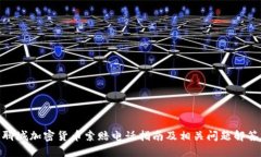 聊城加密货币索赔电话指南及相关问题解答