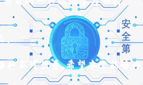   1031加密货币：基础知识、投资策略及未来趋势分析 / 
 guanjianci 加密货币, 1031, 投资, 区块链, 未来趋势 /guanjianci 

加密货币近年来在全球范围内引起了广泛的关注，尤其是一些新兴数字货币的出现，像1031加密货币，已经成为投资者和科技爱好者讨论的热点。本文将深入探讨1031加密货币的基础知识、投资策略及其未来趋势，同时解答一些常见问题，帮助读者全面了解这一新兴领域。

一、1031加密货币简介

1031加密货币是基于区块链技术的一种数字货币，它通过去中心化的方式实现了安全、匿名的交易。与传统货币不同，加密货币不依赖于任何中央银行或政府机构，而是使用加密算法确保交易的安全和隐私。

1031加密货币在设计之初就考虑到了交易的速度和安全性，利用先进的共识机制，确保网络运行的高效和用户资产的安全。它的发行量有限，这是加密货币所特有的性质之一，以防止通货膨胀。

二、投资1031加密货币的理由

随着经济的发展和数字化进程的加快，越来越多的人开始关注加密货币的投资机会。1031加密货币作为新兴市场的一部分，具有以下几个优势：

1. strong高收益潜力/strong
在过去的几年里，很多早期投资者通过加密货币实现了巨额财富的增长。1031加密货币的发展潜力巨大，投资者可能会享受到高收益的机会。

2. strong去中心化带来的安全性/strong
传统金融体系面临着各种弊端，如信息泄露、信用危机等，而1031加密货币的去中心化特点使得用户的资产安全性大大提高。

3. strong便捷的交易方式/strong
通过智能合约和去中心化应用，1031加密货币实现了高效的交易，用户可以随时随地发起交易，免去传统金融交易中的繁琐步骤。

三、1031加密货币的投资策略

在投资1031加密货币时，选择合适的策略至关重要。下面是几个可以考虑的投资策略：

1. strong长期持有/strong
长期投资是最简单也是最有效的策略之一。许多成功的投资者都选择在某个价格区间买入加密货币，并在未来的某个时点进行出售，以获取可观的利润。

2. strong套利交易/strong
由于加密货币的市场波动性大，存在套利机会。投资者可以在不同的交易所之间进行套利操作，通过低买高卖获得利润。

3. strong技术分析与市场预测/strong
通过分析价格走势图、技术指标等市场数据，投资者可以预测市场趋势并做出相应的买卖决策。这需要一定的分析能力和市场敏感度。

4. strong分散投资/strong
投资者不应将所有资金投入到1031加密货币中，分散投资于多种加密货币可以降低风险。这一策略能够在某种程度上保护投资者的资产。

5. strong学习与研究/strong
投资者在进行任何交易之前，必须对1031加密货币及其相关市场有深入的了解。关注项目的动态、团队的背景、技术的发展，以及社区的反馈，形成科学的投资决策。

四、1031加密货币的未来趋势

对于1031加密货币的未来，有几个趋势值得关注：

1. strong不断提升的安全性/strong
随着技术的不断发展，未来的加密货币将更加注重安全性，开发更坚固的加密算法，以应对网络攻击和安全漏洞。

2. strong与传统金融体系的融合/strong
越来越多的企业和金融机构开始接受和支持加密货币的应用，未来有望实现与传统金融体系的深度融合，为用户提供更加便利和高效的服务。

3. strong政策法规的完善/strong
各国政府和监管机构对于加密货币的态度正在逐渐明朗，未来可能会出台更加明确的政策法规，以促进加密货币的健康发展，同时保护投资者的权益。

4. strong市场教育的加强/strong
随着用户对加密货币的认知提升，市场教育也日益重要，越来越多的在线课程、社区活动可以帮助初学者了解加密货币的基本操作和投资知识。

5. strong生态系统的扩展/strong
未来，随着区块链技术的不断应用，1031加密货币将会在更多的领域找到应用机会，如供应链管理、医疗健康、数字身份等，形成更加繁荣的生态系统。

五、关于1031加密货币的常见问题

1. 什么是1031加密货币的核心技术？

1031加密货币的核心技术是基于区块链的去中心化网络。它使用了先进的加密算法来确保交易的安全，使得所有交易信息透明且不可篡改。同时，1031加密货币可能采用智能合约技术，以自动化处理交易。

这种技术架构使得1031加密货币能够实现高效的交易速度，并降低交易成本。相比传统金融交易，加密货币交易在时间和费用上都显得更加便捷。此外，区块链技术的不断发展，例如Layer 2解决方案的出现，将进一步提高其可扩展性和处理能力。

2. 投资1031加密货币需要注意哪些风险？

在投资1031加密货币时，投资者需要注意以下几种风险：

1. strong价格波动风险/strong
加密货币市场以高波动性著称，1031加密货币的价格可能会在短时间内大幅上涨或下跌，这给投资者带来了很大的风险。因此，投资者需谨慎控制自己的投资比例，避免因盲目跟风而遭受巨大损失。

2. strong技术风险/strong
加密货币依赖于复杂的技术，任何技术漏洞或黑客攻击都可能给投资者带来财产损失。投资者要选择技术实力强横的项目，并紧跟技术更新，确保资产安全。

3. strong法规风险/strong
各国对加密货币的监管政策不断变化，可能会影响1031加密货币的合法性和可交易性。投资者应该关注当地的政策法规走向，提前做好风险预判。

4. strong诈骗风险/strong
加密货币行业相对较新，市场上存在多种非法ICO和诈骗项目，投资者需谨慎选择投资对象，避免落入 scammers 的圈套。

3. 1031加密货币与其他加密货币相比有什么优势？

1031加密货币相较于其他主流加密货币，在几个方面展现出潜在的优势：

1. strong创新技术/strong
1031加密货币可能采用更为先进的技术，如改进的共识机制，使得网络在效率和安全性上有显著提升。这种创新可以为其用户提供更好的体验。

2. strong强大的社区支持/strong
一个强大的社区能够为1031加密货币提供相应的技术支持和市场推广，增强其在市场上的表现力和吸引力。同时，社区成员的反馈也会推动项目的完善和发展。

3. strong应用场景广泛/strong
1031加密货币可能在某些特定领域拥有明显的应用优势，例如在线支付、智能合约、供应链管理等，创造出更高的实用价值，推动其广泛应用。

4. 如何判断1031加密货币的投资价值？

判断1031加密货币的投资价值，可以从以下几个方面进行分析：

1. strong项目白皮书/strong
项目的白皮书是了解其技术背景、经济模型、应用场景等重要信息的窗口。投资者应详细阅读白皮书，确认项目是否具备实际价值及技术可行性。

2. strong团队背景/strong
团队是项目的核心，良好的团队背景、丰富的行业经验和技术能力能够增强项目的可信度。对项目团队进行仔细调查是评估其投资价值的重要步骤。

3. strong市场需求/strong
项目能否解决实际问题、满足用户需求是其存活与发展的关键。投资者要关注市场需求的变化，预判1031加密货币的长期发展潜力。

4. strong社区反响/strong
社区的活跃度和积极性是项目成功的重要保障。关注社区对项目的反馈和讨论，能够帮助投资者更好地评估1031加密货币的投资前景。

5. strong技术进步和应用案例/strong
技术的不断迭代与应用案例的增加说明项目在行业内的竞争力与生命力。了解项目的技术进步与实际应用情况，能够帮助投资者作出更理性的决策。

5. 参与1031加密货币的生态如何？

参与1031加密货币的生态，投资者不仅仅是买入和持有，还可以通过多种方式参与其中：

1. strong交易与投资/strong
投资者可以在各大交易所进行1031加密货币的交易与投资。通过买卖操作实现资产增值，同时积累更多的市场经验。

2. strong参与社区活动/strong
加入1031加密货币的社区，可以参与项目的讨论和决策，分享经验和建议。这种直接的参与感有助于提升项目的认知度和发展潜力。

3. strong贡献技术开发/strong
如果投资者具备相关的技术能力，可以参与到1031加密货币的技术开发中，帮助项目持续完善与创新，这也是投资者关注项目的一种积极参与形式。

4. strong推进应用落地/strong
投资者也可以通过现实应用将1031加密货币推广至更多领域，如线下支付、商品交易等，拓宽其应用场景，推动生态的成长。

综上所述，1031加密货币是一个充满潜力的投资领域，虽然面临不同的风险和挑战，但如果能理性分析和投资，未来的回报将不可估量。希望本文能够为那些关注和投资1031加密货币的读者提供深入的见解与帮助。