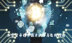 加密货币摆件图片大全与选购指南