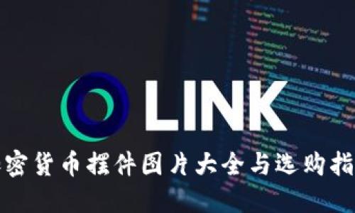 加密货币摆件图片大全与选购指南