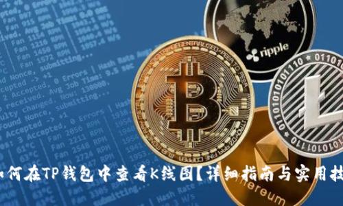 :如何在TP钱包中查看K线图？详细指南与实用技巧