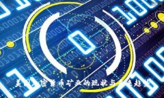 美国加密货币矿业的现状与未来趋势