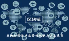 非洲加密货币监管的现状与未来展望