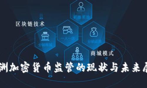 非洲加密货币监管的现状与未来展望