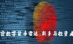 全面解析加密数字货币雷达：新手与投资者的最