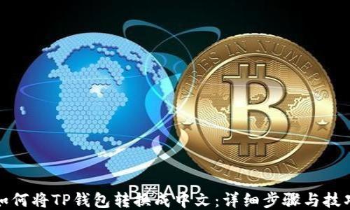 
如何将TP钱包转换成中文：详细步骤与技巧