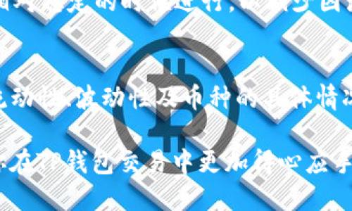 tiaotiTP钱包买新币如何设置滑点：详细指南/tiaoti
TP钱包, 新币, 滑点设置, 数字货币, 去中心化交易所/guanjianci

一、什么是滑点？
在数字货币交易中，滑点是指交易执行时价格与下单时预期价格之间的差异。滑点主要由于市场流动性不足或价格波动剧烈导致。当你在去中心化交易所（DEX）如TP钱包等平台购买新币时，滑点会影响你的交易价格，可能让你买入的新币价格高于计划价格。

比如，假设你在TP钱包中打算以每个币0.1美元的价格买入某种新币。由于市场上的流动性不足或其他交易的影响，最终你的买入价格可能会上升到0.11美元，此时的这0.01美元的差额就被称为滑点。尽管滑点难以避免，但通过合理设置滑点参数，可以有效管理交易风险。

二、为什么要设置滑点？
设置滑点主要是为了降低交易失败的风险。具体来说，设置滑点有以下几个好处：
ul
    listrong提升交易成功率：/strong当市场波动较大时，如果不设定滑点，交易就可能因为价格瞬间波动而无法执行，从而造成交易失败。/li
    listrong控制交易成本：/strong尽管滑点可能会增加你的交易成本，但合理设置滑点可以帮助你避免因未能及时成交而更高的买入成本。/li
    listrong适应市场变化：/strong对于新币等流动性不足的资产，设置滑点可以让你根据市场的实时情况灵活调整交易策略。/li
/ul

三、TP钱包中如何设置滑点？
在TP钱包中设置滑点的步骤非常简单。以下是详细的步骤指南：

ol
    listrong打开TP钱包：/strong确保你的TP钱包已安装并且已经创建了一个钱包账户。/li
    listrong找到“交换”功能：/strong在主界面中，点击“交换”选项以进入兑换页面。/li
    listrong选择要购买的新币：/strong在搜索框中输入你想要购买的新币的名称或合约地址。选择后，输入你希望购买的数量。/li
    listrong设置滑点：/strong在输入数量的下方，你会看到“滑点”设置指示。点击该选项，可以手动输入你希望接受的最大滑点比例，通常建议设置在1%-5%之间，具体根据市场情况而定。/li
    listrong完成交易：/strong确认无误后，点击“确认兑换”。系统会根据你设置的滑点比例处理交易。/li
/ol

通过这些步骤，你就可以在TP钱包中轻松设置滑点了。确保在每次交易前查看市场情况，以便合理设置滑点，避免不必要的损失。

四、如何选择滑点的合适比例？
选择滑点的合适比例是一个相对复杂的过程，主要取决于以下几个因素：
ul
    listrong市场流动性：/strong对于流动性较好的币种，滑点设置可以相对较小，例如0.5%-1%；而对于流动性较差的新币，滑点可以适度放宽，比如设置在2%-5%。/li
    listrong价格波动性：/strong若市场波动较大，滑点的设置应该考虑到价格的剧烈变化，通常适度增加滑点比例，以保证交易的成功率。/li
    listrong个人投资策略：/strong如果你是长期投资者，对短期价格波动比较敏感，则可以适当增加滑点；若是短期投机者，可能会要求更小的滑点。/li
/ul

在实际操作中，建议根据市场情况和个人的风险承受能力来调整滑点的比例。同时，时刻关注市场动态，根据实时的流动性和波动率做出相应的调整。许多交易者在交易前会先分析市场深度图（Depth Chart）、成交历史（Trade History）等来决定滑点设置。

五、设置滑点时常见的问题
在设置滑点时，用户可能会遇到一些常见的问题，以下是几个可能的疑问及其详细解答。

h41. 如果我设置的滑点过高会有什么影响？/h4
设置过高的滑点可能导致你以意想不到的价格成交，甚至可能会错过交易机会。在某些情况下，如果市场价格迅速下跌或回调，你的订单可能会立即执行，而在你下单时，价格并没有达到你预期的低点，这样就会让你在交易上承受更大的损失。

举个例子，如果你将滑点设置为10%，而市场实际波动不大，交易价格仅上升了5%，那么你的交易也会按照10%的价格成交，虽然交易成功了，但你实际支付的价格远高于计划。在选择滑点时，确保它合理且符合当前市场的实际情况。

h42. 滑点与交易失败有关吗？/h4
是的，滑点与交易失败密切相关。如果你不设置滑点或设置得过低，那么在价格快速波动时，你的交易有较高的可能性会失败。这是因为交易所可能找不到满足你报价的订单，并因此取消你的交易请求。

例如，若当前市场上新币的买入价是0.1美元，而你设置的滑点为0.01美元，若此后市场价格上涨至0.11美元，你的订单就会失败，因为市场的实际价格已经超出了你的滑点设置范围。所以在高波动时，合理的滑点设置能避免交易未完成。

h43. 如何判断滑点设置的合理性？/h4
判断滑点设置的合理性主要通过观察市场的流动性成交、深度变化以及价格波动幅度。投资者在进入交易前，可以查看市场的流动深度，以获取当前买卖双方的挂单情况，合理评估今后的价格变化，来决定滑点。

此外，还可以通过多个数据平台，比如CoinMarketCap、TradingView等，查看特定币种的历史波动幅度。你也可以参考一些专业交易者的经验或技巧，从而自己的滑点设置。

h44. 在买新币时设置滑点的最佳时间点是什么时候？/h4
在新币发布初期，市场可能会出现较大的波动，因此在此时设置滑点应更加谨慎。尽量在新币上线后的一段时间（2-3小时）进行观察，看看市场的流动性情况。如果市场趋于稳定，选择价位相对合理时再进行下单，可以相对降低滑点带来的风险。

另外，可以结合一些技术指标，比如相对强弱指数（RSI）、移动平均线（MA）等，判断市场走势，再决定滑点比例和入场时机。

h45. 滑点设置会影响到账时间吗？/h4
滑点设置通常不会直接影响到账时间，但它会影响交易的成功与否。设置合理的滑点可以保证你的订单更快成交，反之设置过低可能导致交易未完成，从而延长到账时间。

此外，在市场波动剧烈的情况下，即使滑点设置合理，交易的确认时间也可能延长。因此，建议在进行交易时，尽量在市场相对稳定的时候进行，以减少因波动造成的到账延迟。

总结
在TP钱包中购买新币时，滑点的设置非常重要，合理的滑点可以保证交易的成功率并降低成本。在交易前务必分析市场流动性、波动性及币种的具体情况，以达到最佳的交易效果。

无论是新手用户还是经验丰富的交易者，合理设置滑点都是重要的交易技能之一。通过本指南的详细介绍，希望能帮助你在TP钱包交易中更加得心应手，实现你的数字货币投资目标。