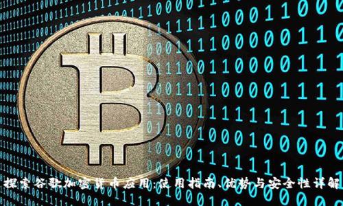 探索谷歌加密货币应用：使用指南、优势与安全性详解