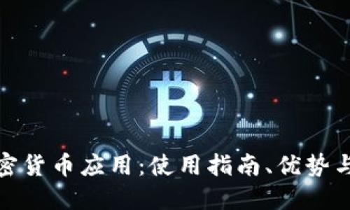 探索谷歌加密货币应用：使用指南、优势与安全性详解