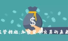 韩国强化监管措施：加密货币交易的未来何去何