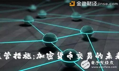 韩国强化监管措施：加密货币交易的未来何去何从？