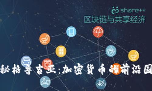 探秘格鲁吉亚：加密货币的前沿国度