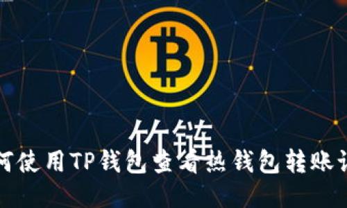 如何使用TP钱包查看热钱包转账记录
