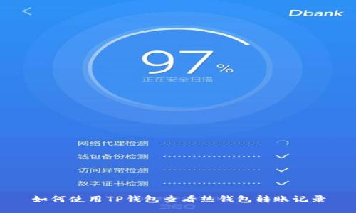 如何使用TP钱包查看热钱包转账记录