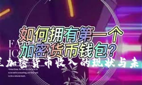 新西兰加密货币收入的现状与未来展望