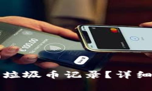 如何删除TP钱包中的垃圾币记录？详细指南与常见问题解答