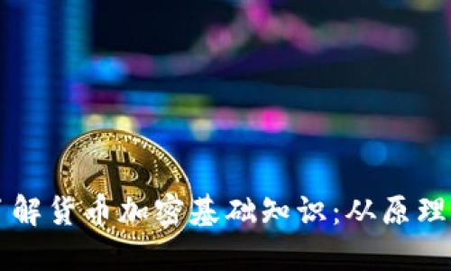深入了解货币加密基础知识：从原理到应用