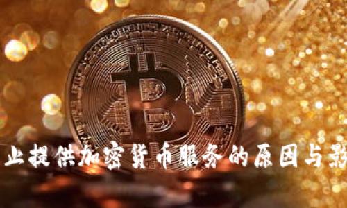 美国禁止提供加密货币服务的原因与影响分析