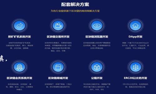  如何快速、便捷地在TP钱包中出售数字货币？ / 
 guanjianci TP钱包, 数字货币, 卖币教程, 钱包使用, 加密货币 /guanjianci 

在当前数字货币市场中，随着越来越多的人加入到虚拟货币的投资与交易中，如何高效地管理和交易数字资产也被广泛讨论。其中，TP钱包作为一种流行的数字资产管理工具，受到很多用户的喜爱。然而，对于新手用户来说，如何在TP钱包中出售数字货币仍然是一个值得深入探讨的话题。在本文中，我们会详细介绍如何在TP钱包中出售数字货币，并回答一些可能相关的问题。

一、什么是TP钱包？
TP钱包，全名Token Pocket，是一款支持多种区块链的数字资产管理工具。它不仅允许用户存储和管理自己的数字货币，而且还具有强大的去中心化应用（DApp）功能，用户可以通过钱包直接访问各种区块链应用。TP钱包的用户界面友好，操作简单，因此很容易上手，它支持以太坊、EOS等多种主流公链，也包含了丰富的代币种类。更重要的是，TP钱包还提供了安全性高的私钥管理功能，确保用户资金的安全。

二、如何在TP钱包中出售数字货币
在TP钱包中出售数字货币的流程包括从查看资产、选择交易平台、进行交易等多个步骤。下面，我们将详细列出每个步骤。

h41. 登录TP钱包/h4
首先，你需要在移动设备上打开TP钱包应用，并使用你的账户信息登录。如果你还没有账户，需先下载安装TP钱包并注册一个账户。

h42. 查看账户资产/h4
登录成功后，你将看到你的钱包主页。在这里，你可以查看你的资产情况，包括你所持有的各种代币的数量及其当前的市场价格。

h43. 选择待出售的币种/h4
在你的资产列表中，选择你想出售的币种。点击该币种后，会进入到记录该币种详细信息的页面。

h44. 找到交易功能/h4
在币种的详细页面，你可以找到“卖出”或“交易”选项。点击进入，你将看到当前市场上可用的交易对。

h45. 选择交易对及输入数量/h4
在“卖出”页面上，选择你想要交易的价格和数量。如果你不熟悉市场价格，可以参考最近的交易数据，选择合适的出售价格。在此过程中，务必注意手续费，并仔细确认所选平台和币种的真实性。

h46. 确认交易/h4
输入完出售的数量后，点击“确认”按钮。TP钱包会提示你确认交易的细节，请逐一检查确认无误后，输入你的密码以完成交易。

h47. 完成交易/h4
交易完成后，你的数字货币将被转出，并相应地增加到你指定账户中。你可以在“交易记录”中查看本次交易的相关信息。

三、在TP钱包中卖币的注意事项
在TP钱包中进行数字货币销售时，有几个注意事项不能忽视：

h41. 了解市场动态/h4
价格波动性是数字货币市场的常态。在进行交易前，建议用户提前了解市场行情，把握最佳出售价位。

h42. 注意交易手续费/h4
不同交易平台会有不同的手续费。在TP钱包中进行交易时，务必留意相关费用，以保证最终收益。

h43. 安全性/h4
数字货币的安全性极为重要，务必确保你的钱包密钥安全保存，避免资金损失。

四、可能相关的问题

h4问题1：TP钱包出售数字货币需要支付哪些费用？/h4
TP钱包在出售数字货币时通常会涉及两类费用：交易手续费和网络手续费。
交易手续费由交易平台设定，可能是固定费用或是交易金额的一定比例。此外，每笔交易在区块链上执行时，还需支付网络手续费，这笔费用通常用于奖励矿工验证交易。不同币种的网络手续费也有所不同。
在决定出售时，建议用户提前了解和计算这些费用，以免影响最终收益。一般而言，许多平台在交易页面会明确显示所需手续费和费用结构，用户可做参考。

h4问题2：TP钱包是否支持出售所有类型的币种？/h4
TP钱包对于不同币种的支持情况有所不同。在TP钱包上，不是所有币种均可以直接出售，主要取决于钱包当前支持的交易对以及流动性。
大多数主流币种如比特币（BTC）、以太坊（ETH）等通常都有流动性较强的交易对，可以进行出售。但一些较小或者不太知名的币种，可能没有合适的交易对，导致无法直接在TP钱包中出售。
用户可以通过官方网站或社区查询支持币种的更新信息。若某种币在TP钱包内没有出售选项，可以考虑选择其他交易平台进行换币或者出售。

h4问题3：在TP钱包中交易时私钥会涉及到安全问题吗？/h4
数字货币的私钥是维护用户资产安全的重要组成部分，TP钱包设计时给予高度重视，确保用户的私钥始终是保存在本地，不会随交易传输或被泄露。
当用户在TP钱包中进行交易时，任何操作都是基于用户对私钥的本地授权，确保即使在网络中传输资产，也不会有第三方获取用户的私钥信息。因此，用户需定期检查自己的钱包安全性，并避免在不安全的网络环境下进行交易，以防止潜在的安全隐患。

h4问题4：如何提高TP钱包的安全性？/h4
提高TP钱包的安全性可以采取以下几种措施：
1. 定期备份钱包：用户应定期备份自己的钱包，包括私钥和助记词，并将其保存在安全的位置，以防止硬件损坏或丢失。
2. 设定强密码：为TP钱包设置复杂且难以被猜测的密码，避免使用简单易记的密码。
3. 开启双重验证：如果TP钱包支持双重验证，请务必启用，以增加额外的保护层。
4. 定期更新软件：确保TP钱包保持最新，及时修补可能存在的安全漏洞。

h4问题5：如果在TP钱包出售币种后懊悔，能否撤销交易？/h4
在区块链技术中，完成的交易不可退回，这与传统金融交易的可撤销性质完全不同。一旦TP钱包中出售数字货币的交易被确认并链上广播，便无法撤销，因此在进行交易时需格外谨慎。
建议用户在出售前仔细核对交易信息，包括出售数量和价格。在进行重大交易时，也可以进行逐步小额交易，减少条件潜在风险。

综上所述，通过了解TP钱包的操作流程以及相关注意事项，用户可以更为高效、安全地在TP钱包中出售数字货币。希望接下来你能享受到更加自在的数字货币交易体验！
