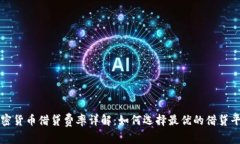 加密货币借贷费率详解：如何选择最优的借贷平