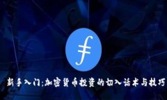  新手入门：加密货币投资的切入话术与技巧