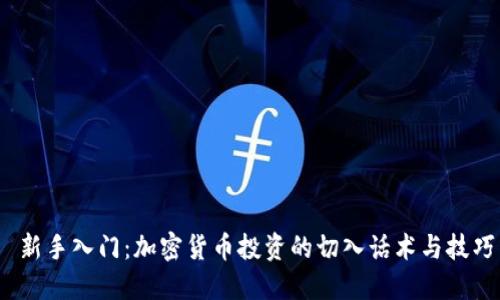 新手入门：加密货币投资的切入话术与技巧