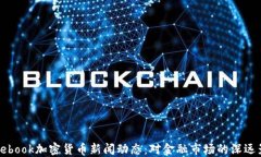 Facebook加密货币新闻动态：对金融市场的深远影响
