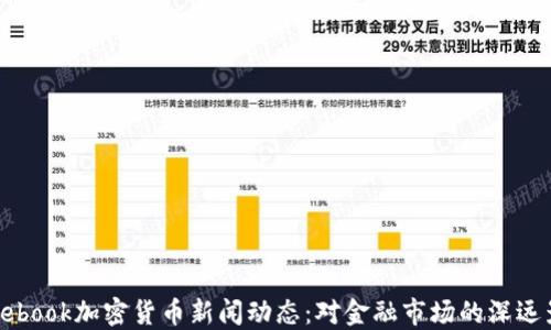 
Facebook加密货币新闻动态：对金融市场的深远影响