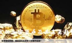 新开发的加密货币及其未来趋势分析