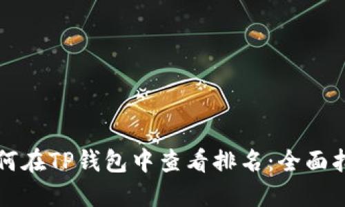 如何在TP钱包中查看排名：全面指南