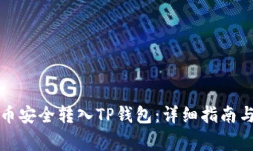 如何将数字货币安全转入TP钱包：详细指南与常见问题解答