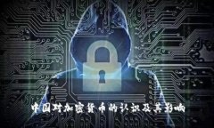 中国对加密货币的认识及其影响